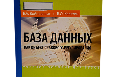 Войниканис Е.А., Калятин В.О. База данных как объект правового регулирования: Учебное пособие для вузов
